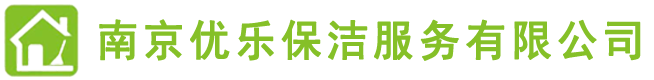 南京保潔,南京保潔公司,南京地毯清洗,南京瓷磚美縫,南京甲醛檢測(cè),南京甲醛治理,南京優(yōu)樂(lè)保潔，南京優(yōu)樂(lè)保潔服務(wù)有限公司